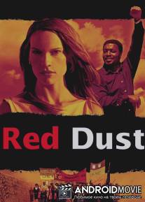 Красная пыль / Red Dust