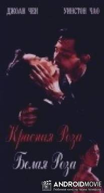 Красная роза, белая роза / Hong mei gui bai mei gui