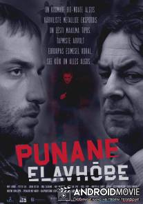 Красная ртуть / Punane elavhobe