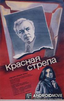 Красная стрела / Krasnaya strela