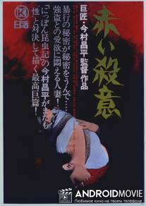 Красная жажда убийства / Akai satsui
