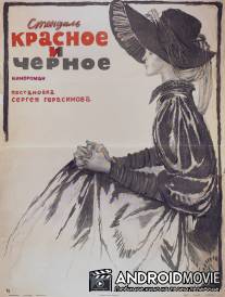 Красное и черное / Krasnoe i chyornoe