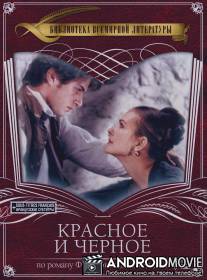Красное и черное / Le rouge et le noir