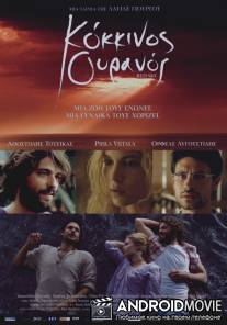 Красное небо / Kokkinos ouranos