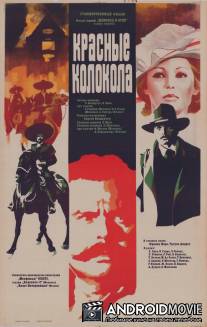 Красные колокола, фильм первый - Мексика в огне / Krasnye kolokola, film pervyy - Meksika v ogne