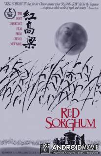 Красный гаолян / Hong gao liang
