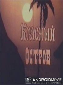 Красный остров / Krasnyy ostrov
