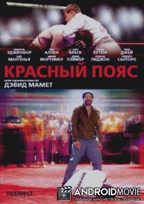 Красный пояс / Redbelt