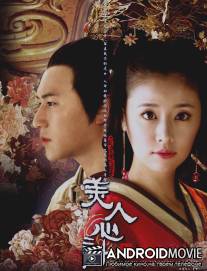 Красота интриги / Mei Ren Xin Ji