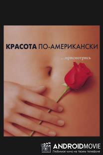Красота по-американски / American Beauty