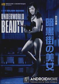 Красота преисподней / Ankokugai no bijo