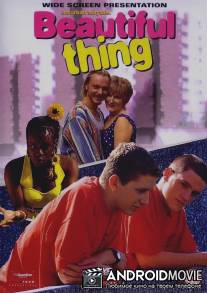 Красота / Beautiful Thing