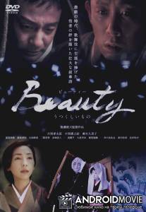 Красота / Utsukushii mono