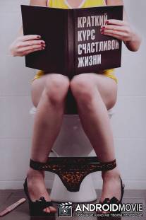 Краткий курс счастливой жизни / Kratkiy kurs schastlivoy zhizni