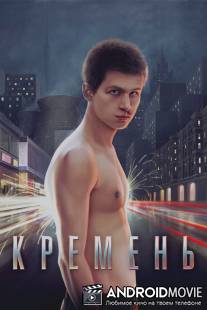 Кремень / Kremen