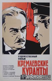 Кремлевские куранты / Kremlyovskie kuranty