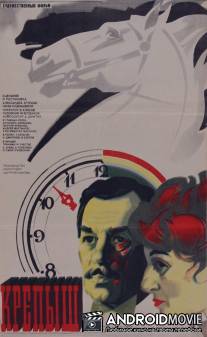 Крепыш / Krepysh