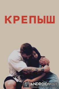 Крепыш / Teddy Bear