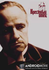 Крестный отец / Godfather, The