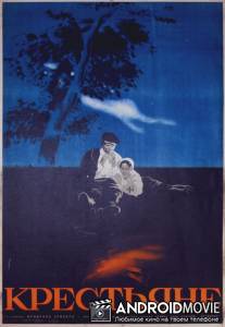 Крестьяне / Krestyane