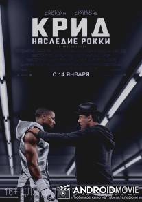 Крид: Наследие Рокки / Creed