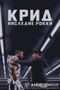 Крид / Creed
