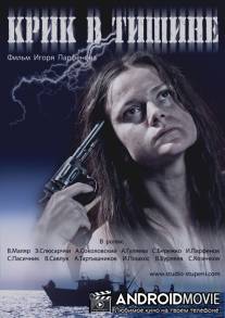 Крик в тишине / Krik v tishine