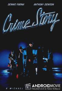 Криминальная история / Crime Story
