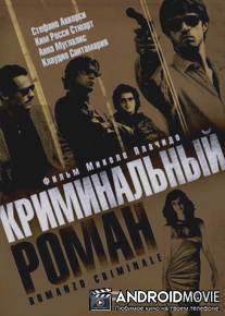 Криминальный роман / Romanzo criminale