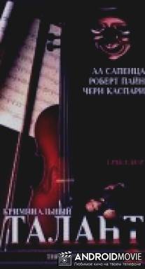 Криминальный талант / Gifted, The