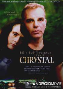 Кристал / Chrystal