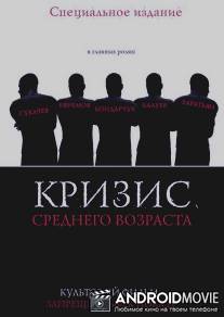 Кризис среднего возраста / Krizis srednego vozrasta