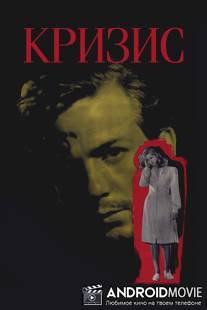 Кризис / Kris