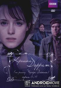 Крошка Доррит / Little Dorrit