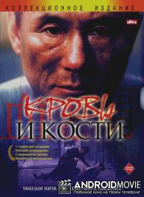 Кровь и кости / Chi to hone