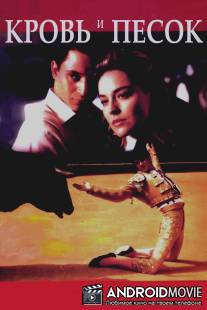 Кровь и песок / Sangre y arena