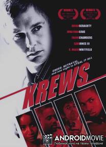Кровь / Krews