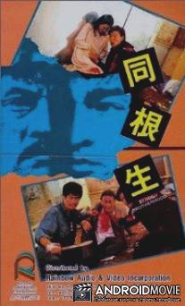 Кровавое братство / Tong gen sheng