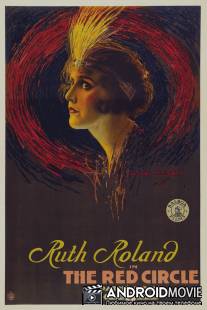 Кровавое кольцо / Red Circle, The