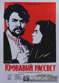 Кровавый рассвет / Krovavyy rassvet