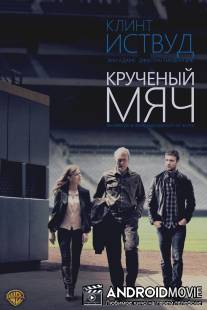 Крученый мяч / Trouble with the Curve