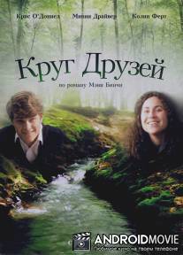 Круг друзей / Circle of Friends
