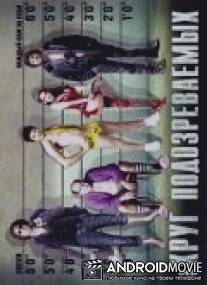 Круг подозреваемых / Cheech