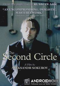 Круг второй / Krug vtoroy