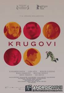 Круги / Krugovi