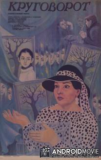 Круговорот / Oromtriali