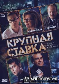 Крупная ставка / Even Money