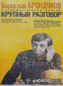 Крупный разговор / Krupnyy razgovor