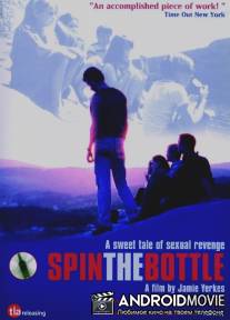 Крути бутылочку / Spin the Bottle
