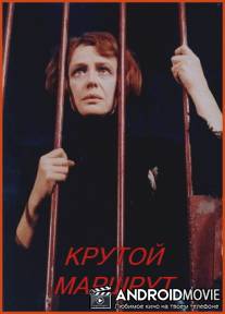 Крутой маршрут / Krutoy marshrut